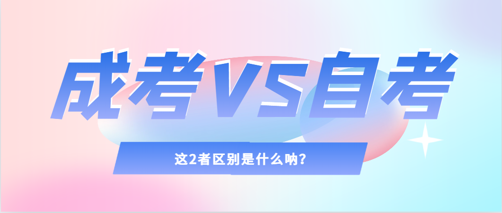 2024年提升学历，选择成人高考还是自考，建议收藏！宁强成考网