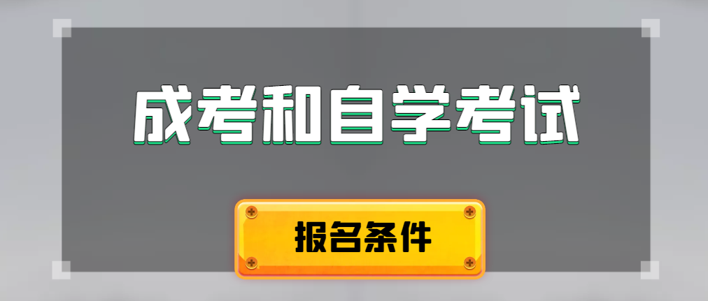 2024年成人高考和自学考试报名条件有什么不一样。宁强成考网