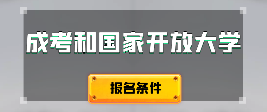 成人高考和国家开放大学报名条件有哪些不同。宁强成考网