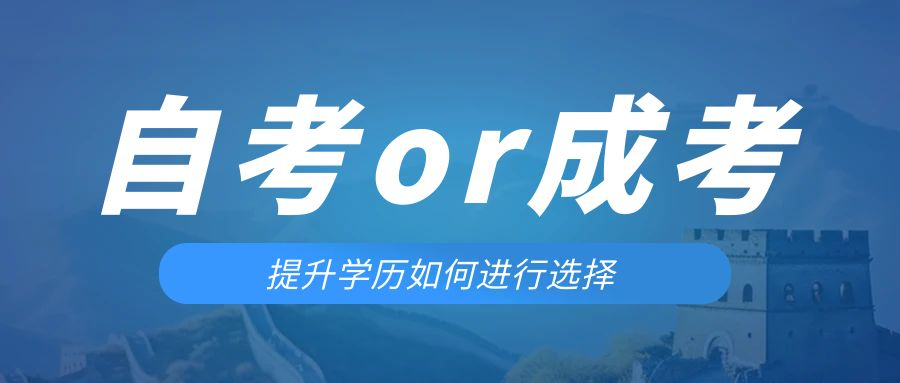 是等待报考来年的成人高考还是报名当年的自考。宁强成考网