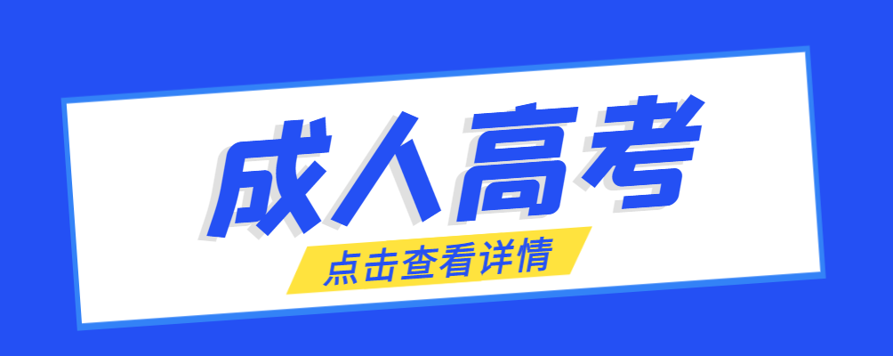 宁强成考免试生是直接录取吗?怎么查询录取？宁强成考网